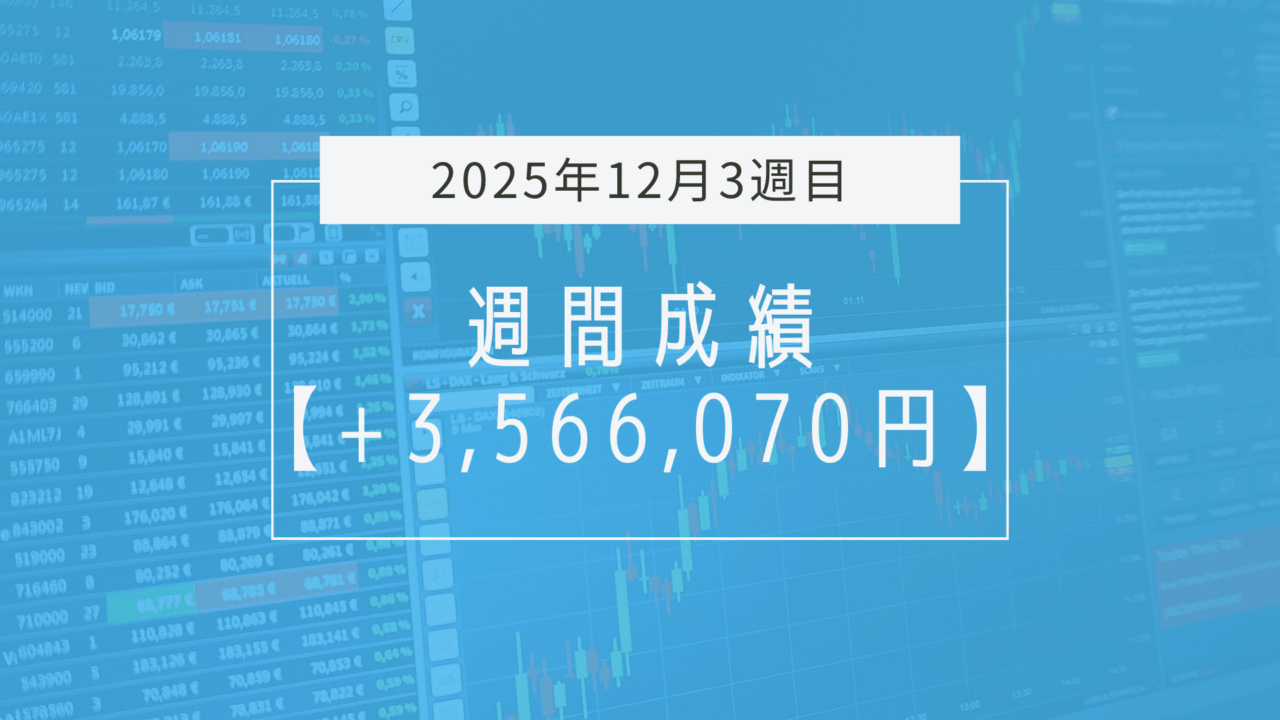 +3,566,070円【2025年12月3週目】成績と振り返り