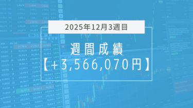+3,566,070円【2025年12月3週目】成績と振り返り
