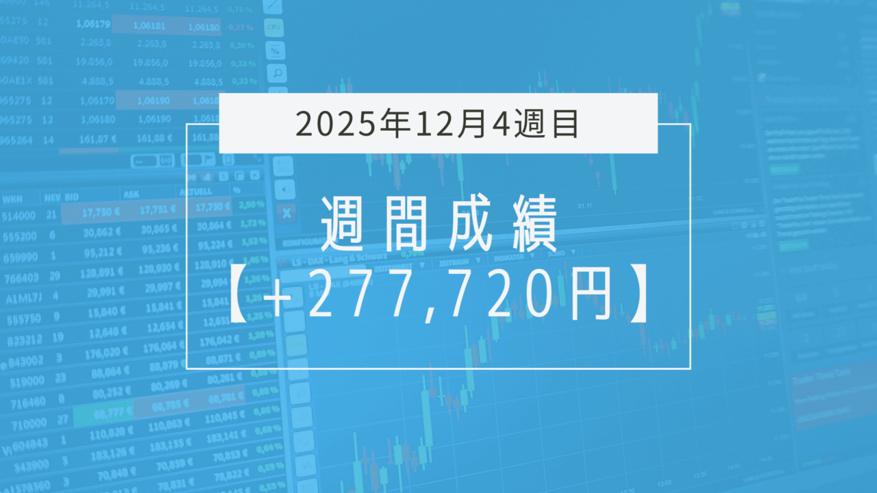 +277,720円【2025年12月4週目】成績と振り返り