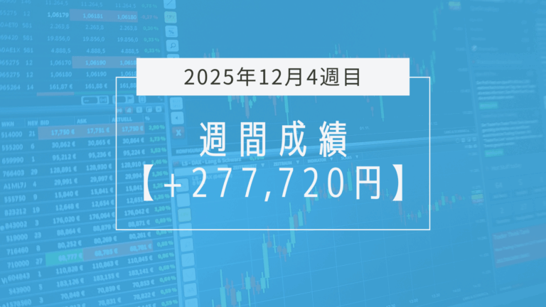 +277,720円【2025年12月4週目】成績と振り返り