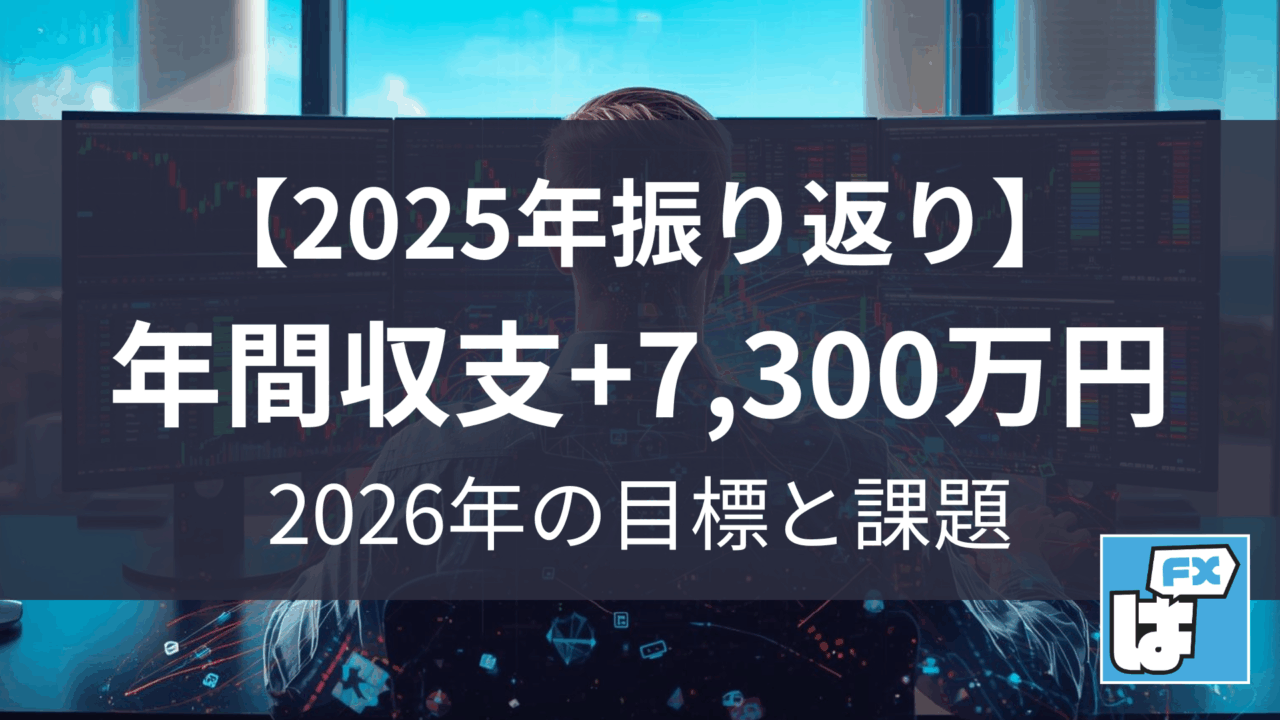 【年間収支+7,300万円】2025年の振り返りと2026年に向けて