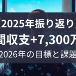 【年間収支+7,300万円】2025年の振り返りと2026年に向けて