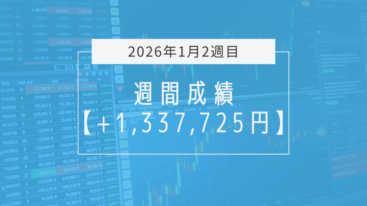 +1,337,725円【2026年1月2週目】成績と振り返り
