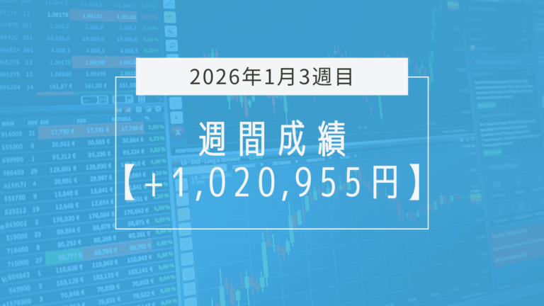 +1,020,955円【2026年1月3週目】成績と振り返り