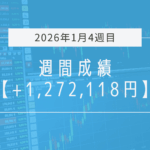 +1,272,118円【2026年1月4週目】成績と振り返り