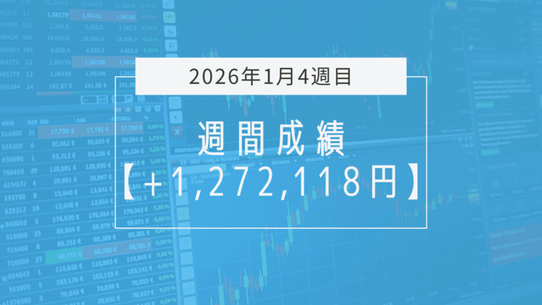 +1,272,118円【2026年1月4週目】成績と振り返り