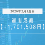 +1,701,508円【2026年2月1週目】成績と振り返り