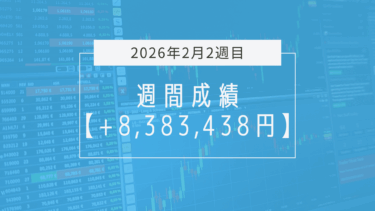 +1,497,110円【2026年2月13日（金）】取引結果