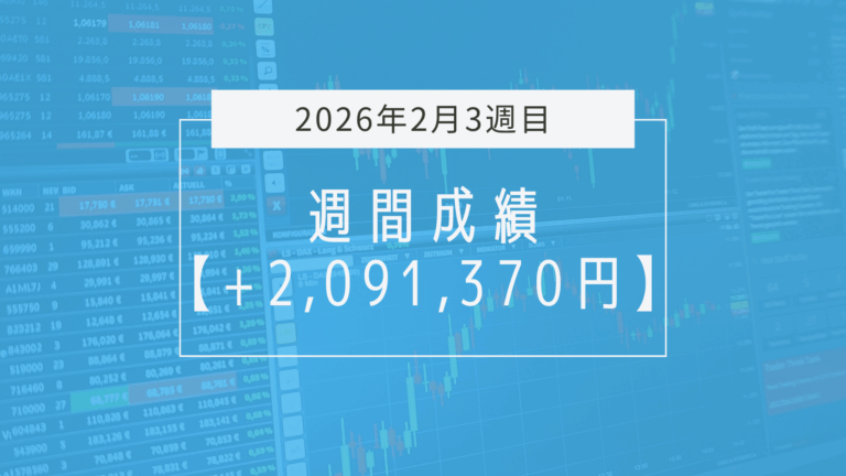+2,091,370円【2026年2月3週目】成績と振り返り