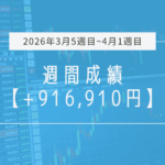 +916,910円【2026年3月5週目〜4月1週目】成績と振り返り