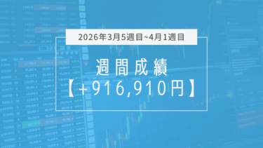 +916,910円【2026年3月5週目〜4月1週目】成績と振り返り