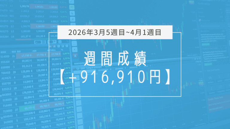 +916,910円【2026年3月5週目〜4月1週目】成績と振り返り