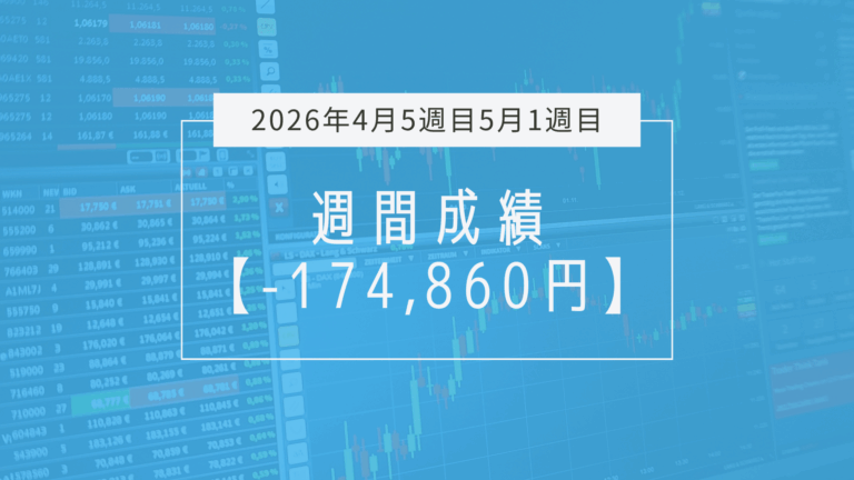 -174,860円【2026年4月5週目~5月1週目】成績と振り返り