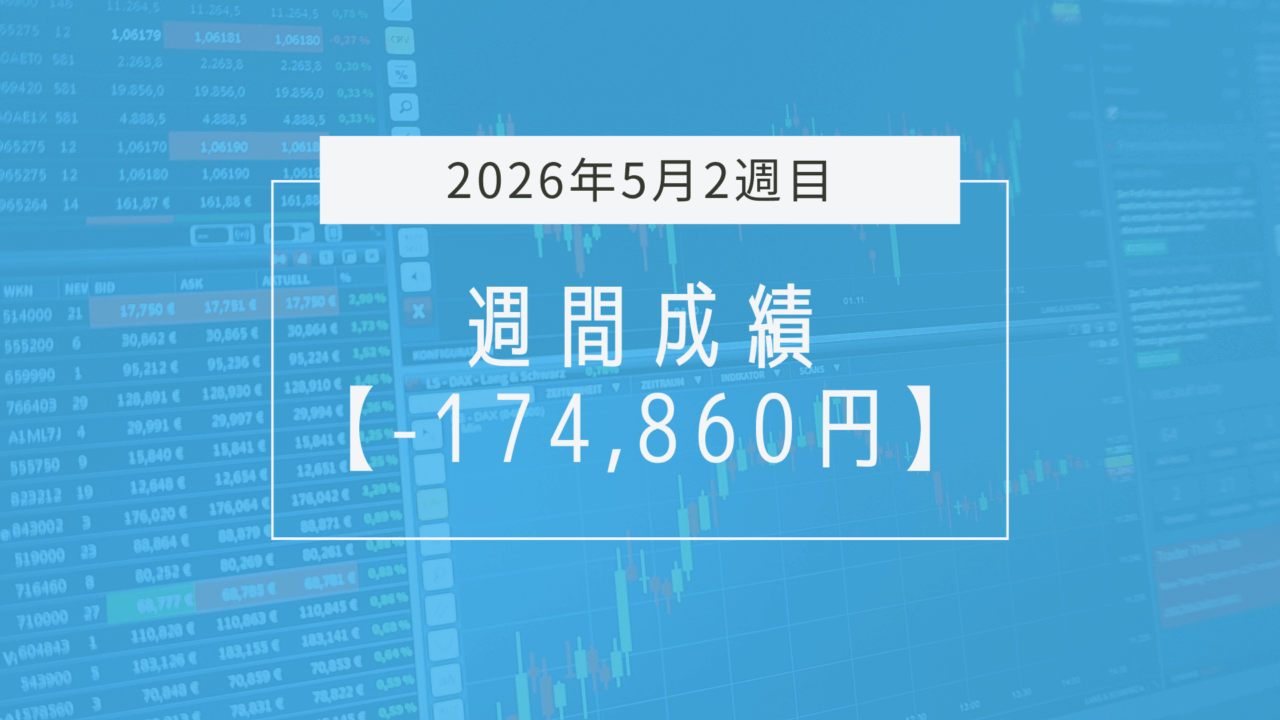 +1,428,140円【2026年5月2週目】成績と振り返り