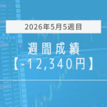 -12,340円【2026年5月5週目】成績と振り返り