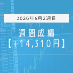 +14,310円【2026年6月2週目】成績と振り返り