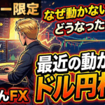 【メンバー限定】最近の動かないドル円相場について