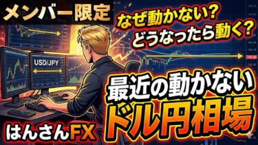 【メンバー限定】最近の動かないドル円相場について