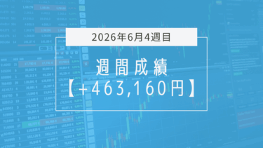 +463,160円【2026年6月4週目】成績と振り返り