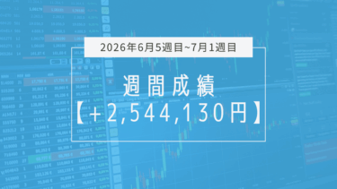 +2,544,130円【2026年6月5週目〜7月1週目】成績と振り返り