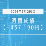 +437,190円【2026年7月2週目】成績と振り返り