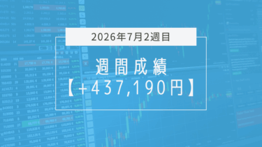 +437,190円【2026年7月2週目】成績と振り返り