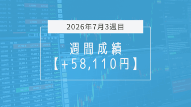 +58,110円【2026年7月3週目】成績と振り返り