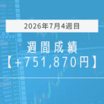 +751,870円【2026年7月4週目】成績と振り返り