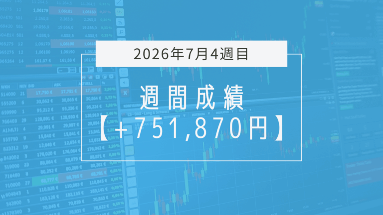 +751,870円【2026年7月4週目】成績と振り返り