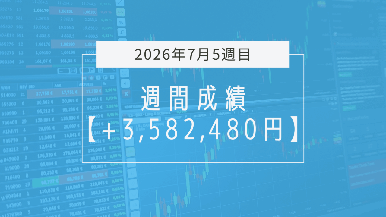 +3,582,480円【2026年7月5週目】成績と振り返り
