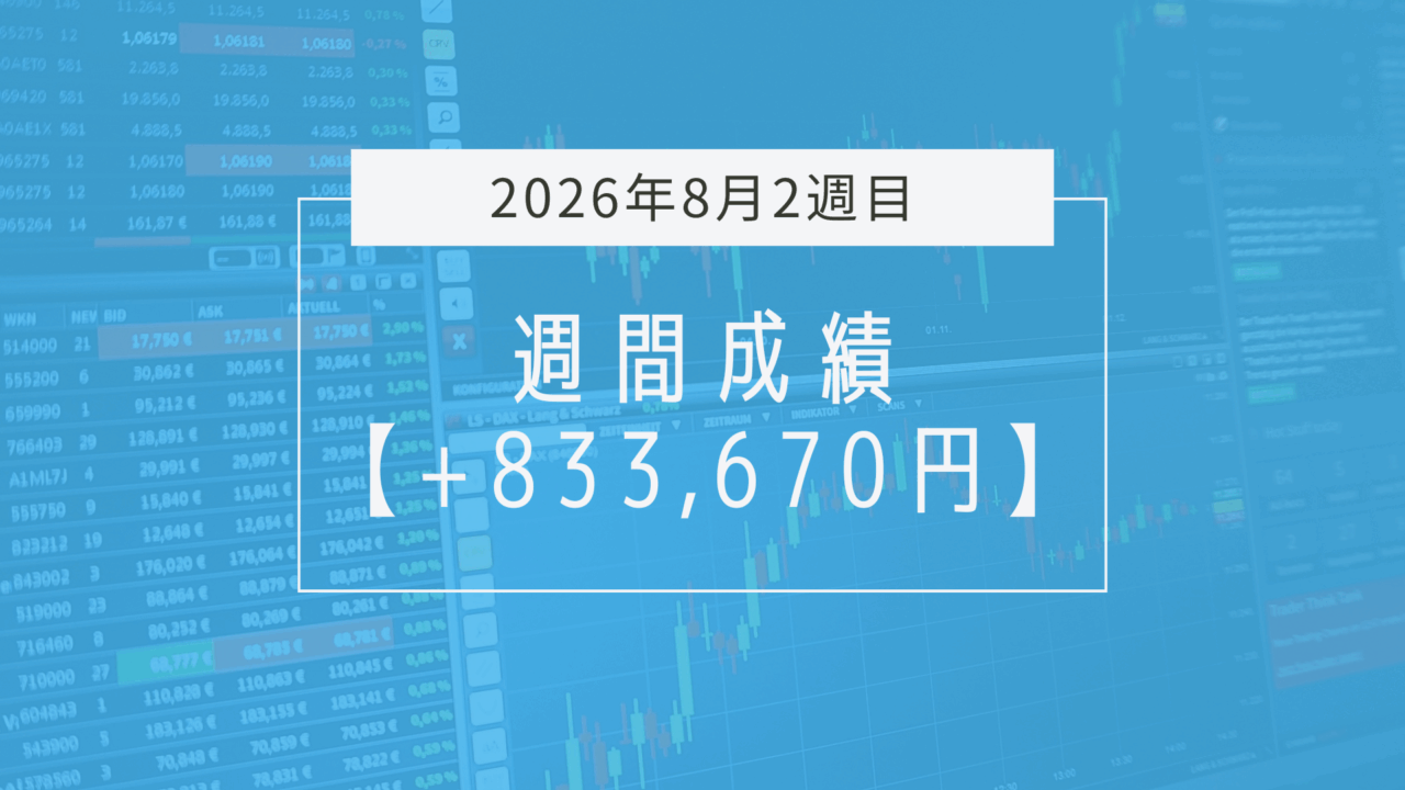 +833,670円【2026年8月2週目】成績と振り返り