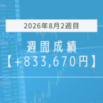 +833,670円【2026年8月2週目】成績と振り返り
