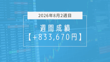 +833,670円【2026年8月2週目】成績と振り返り