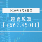+662,450円【2026年8月3週目】成績と振り返り