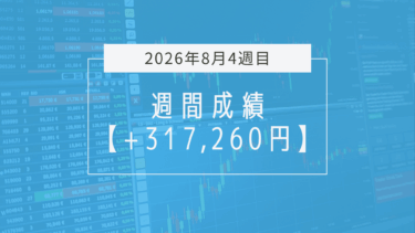 +317,260円【2026年8月4週目】成績と振り返り