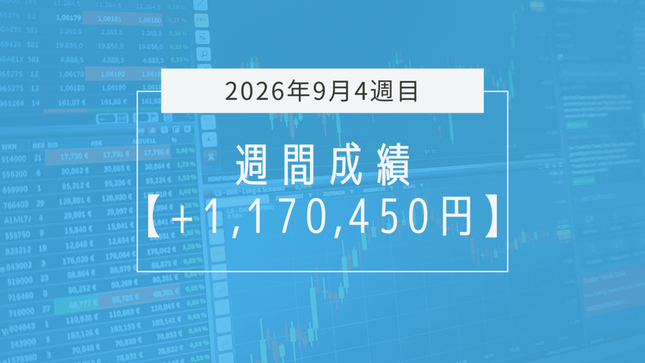 +1,170,450円【2026年9月4週目】成績と振り返り