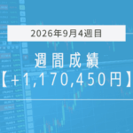 +1,170,450円【2026年9月4週目】成績と振り返り