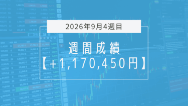 +1,170,450円【2026年9月4週目】成績と振り返り
