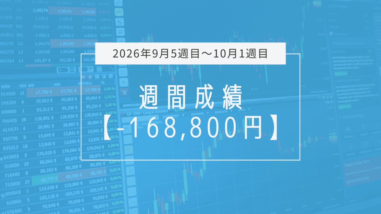 -168,800円【2026年9月5週目～10月1週目】成績と振り返り
