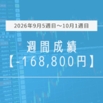 -168,800円【2026年9月5週目～10月1週目】成績と振り返り