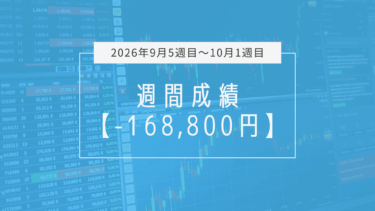 -168,800円【2026年9月5週目～10月1週目】成績と振り返り