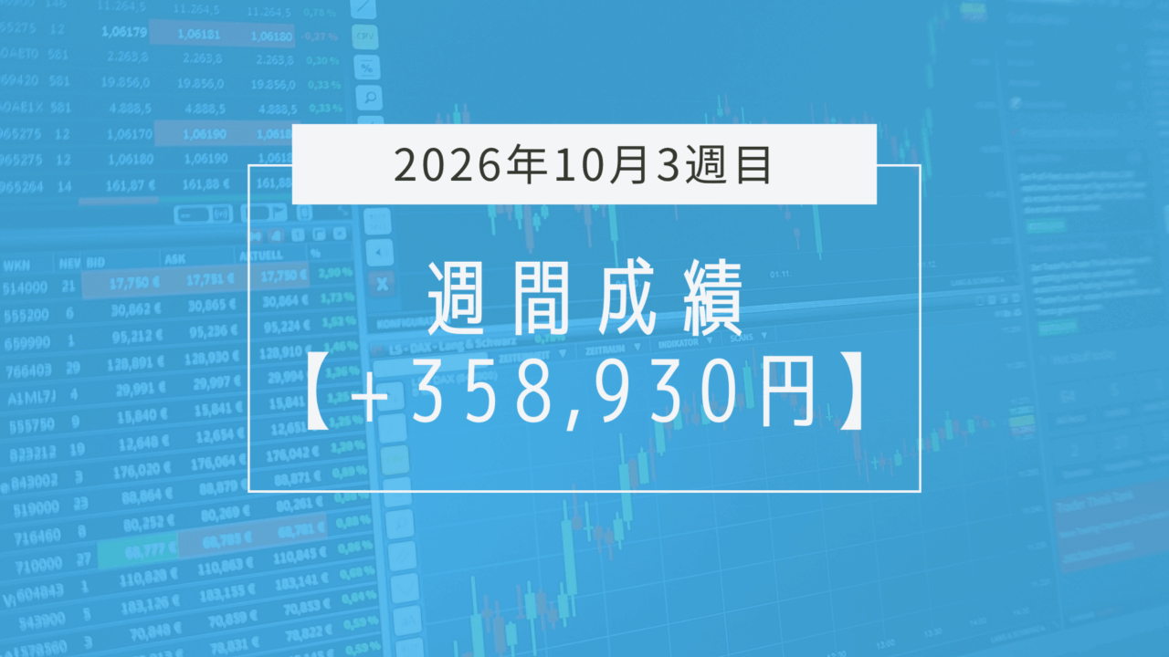 +358,930円【2026年10月3週目】成績と振り返り
