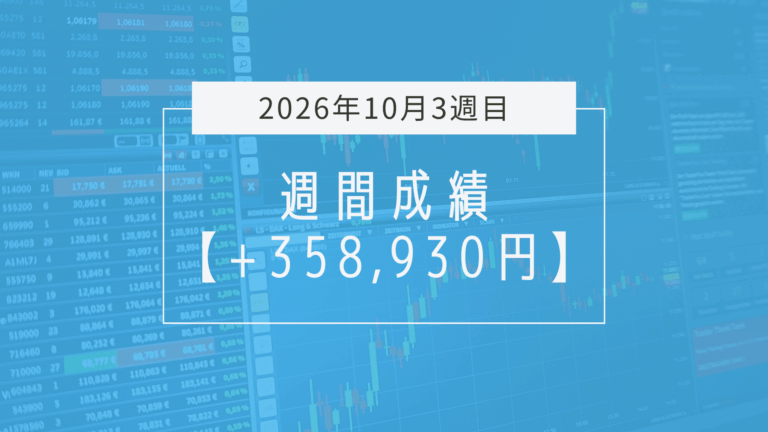 +358,930円【2026年10月3週目】成績と振り返り