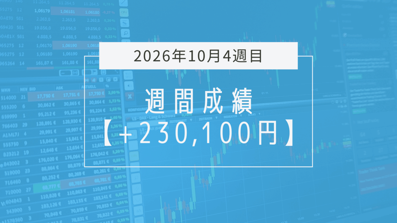 +230,100円【2026年10月4週目】成績と振り返り