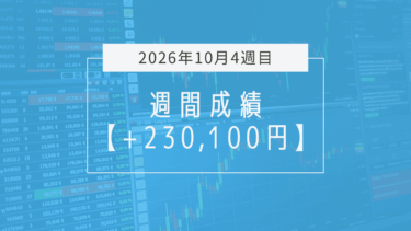 +230,100円【2026年10月4週目】成績と振り返り